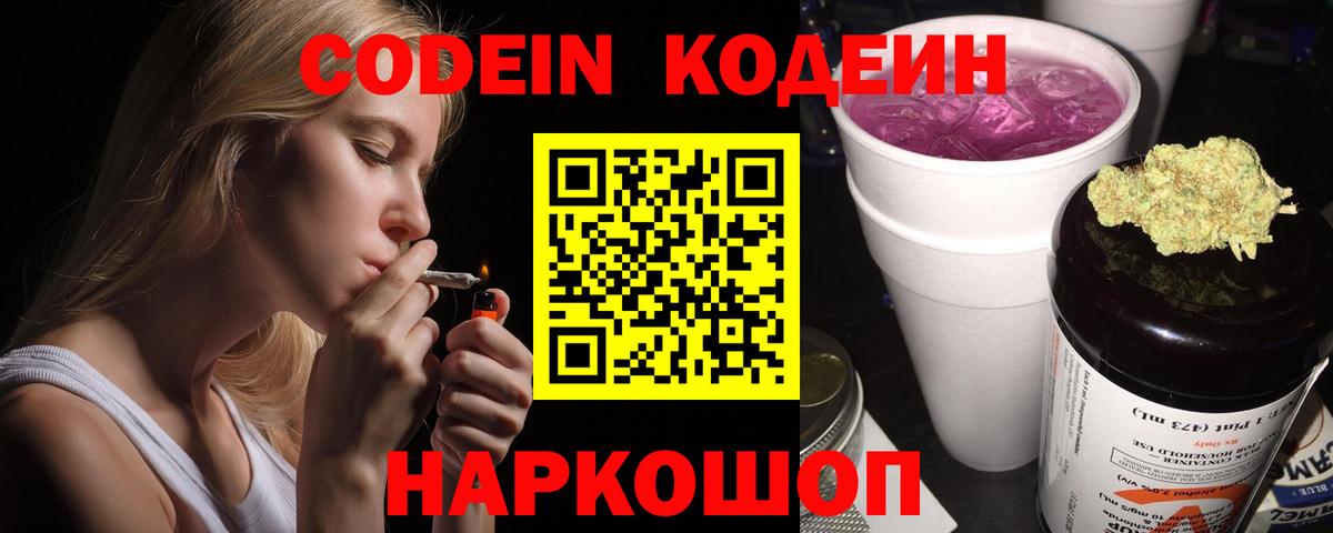 Кодеиновый сироп Lean напиток Lean (лин)  Кодеин Purple Drank  Тосно  Вход с VPN 